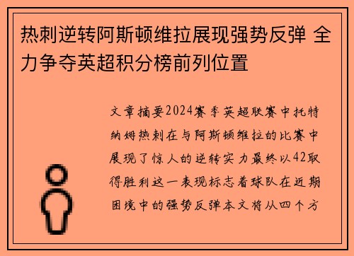 热刺逆转阿斯顿维拉展现强势反弹 全力争夺英超积分榜前列位置
