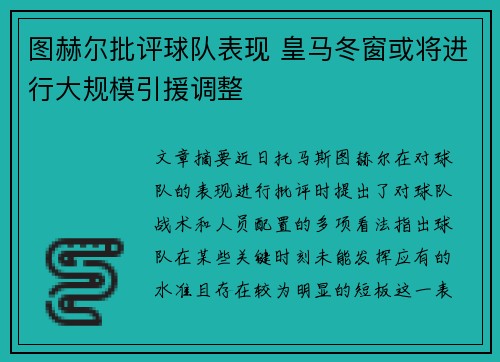 图赫尔批评球队表现 皇马冬窗或将进行大规模引援调整