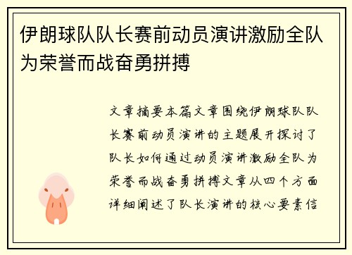 伊朗球队队长赛前动员演讲激励全队为荣誉而战奋勇拼搏