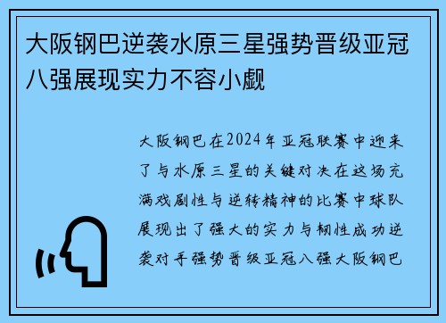 大阪钢巴逆袭水原三星强势晋级亚冠八强展现实力不容小觑