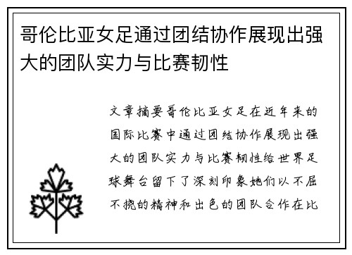 哥伦比亚女足通过团结协作展现出强大的团队实力与比赛韧性
