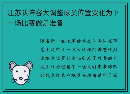 江苏队阵容大调整球员位置变化为下一场比赛做足准备