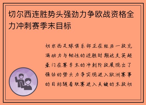 切尔西连胜势头强劲力争欧战资格全力冲刺赛季末目标