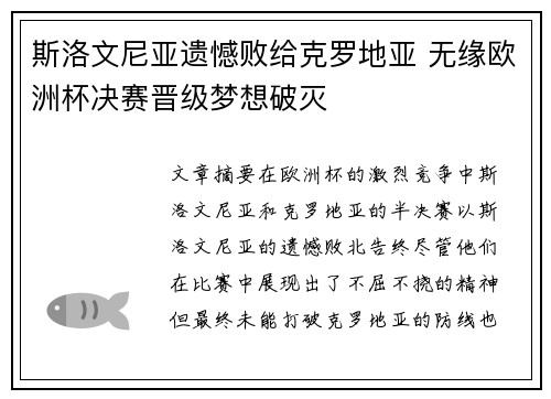 斯洛文尼亚遗憾败给克罗地亚 无缘欧洲杯决赛晋级梦想破灭