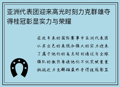 亚洲代表团迎来高光时刻力克群雄夺得桂冠彰显实力与荣耀