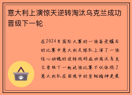 意大利上演惊天逆转淘汰乌克兰成功晋级下一轮