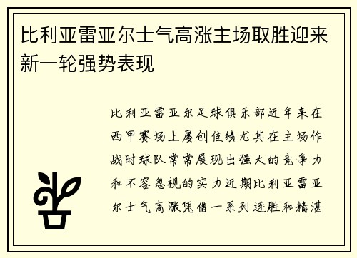 比利亚雷亚尔士气高涨主场取胜迎来新一轮强势表现