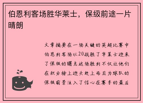伯恩利客场胜华莱士，保级前途一片晴朗