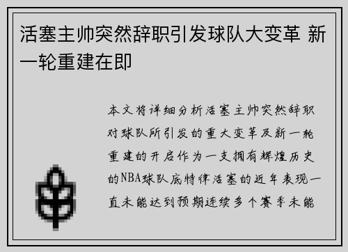 活塞主帅突然辞职引发球队大变革 新一轮重建在即