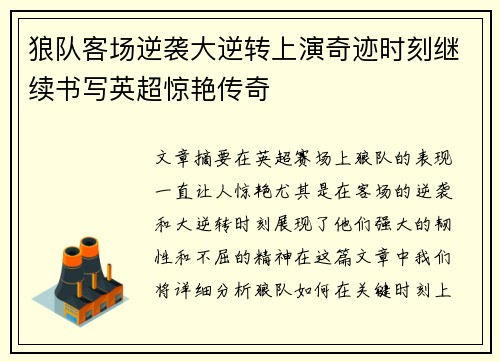 狼队客场逆袭大逆转上演奇迹时刻继续书写英超惊艳传奇