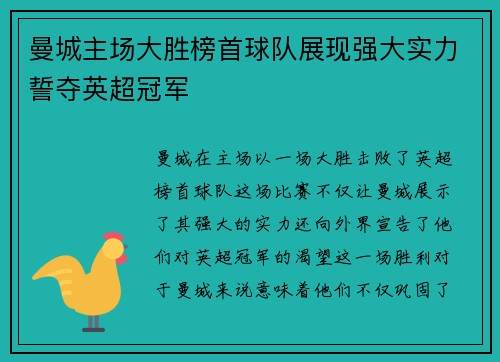 曼城主场大胜榜首球队展现强大实力誓夺英超冠军