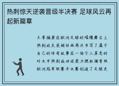 热刺惊天逆袭晋级半决赛 足球风云再起新篇章