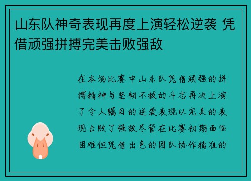 山东队神奇表现再度上演轻松逆袭 凭借顽强拼搏完美击败强敌