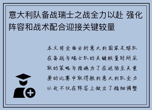 意大利队备战瑞士之战全力以赴 强化阵容和战术配合迎接关键较量