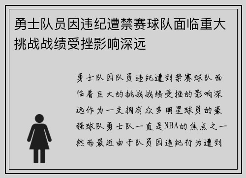 勇士队员因违纪遭禁赛球队面临重大挑战战绩受挫影响深远