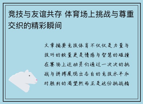竞技与友谊共存 体育场上挑战与尊重交织的精彩瞬间