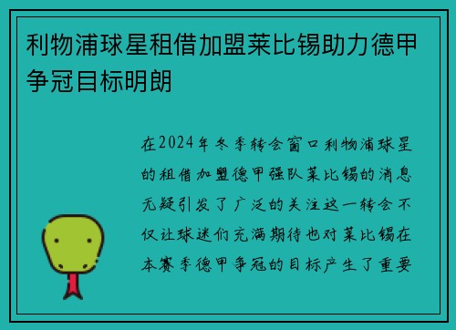 利物浦球星租借加盟莱比锡助力德甲争冠目标明朗