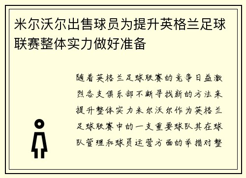 米尔沃尔出售球员为提升英格兰足球联赛整体实力做好准备