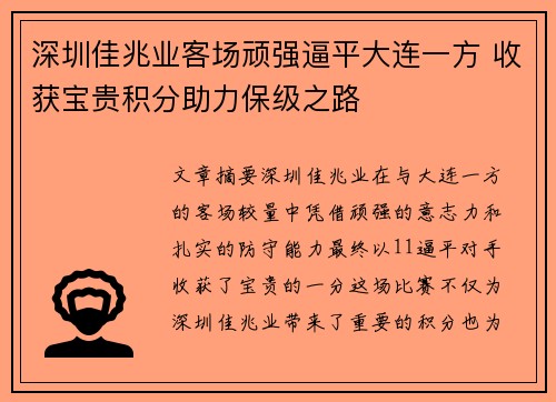 深圳佳兆业客场顽强逼平大连一方 收获宝贵积分助力保级之路