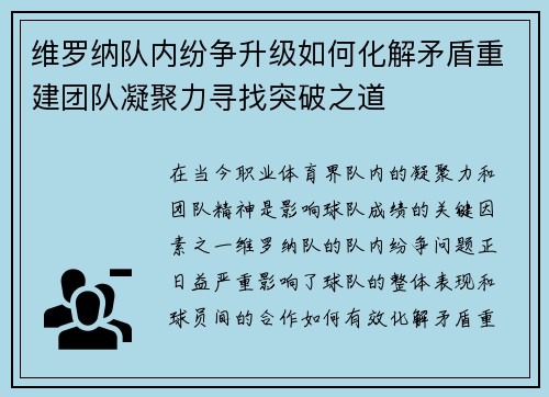 维罗纳队内纷争升级如何化解矛盾重建团队凝聚力寻找突破之道