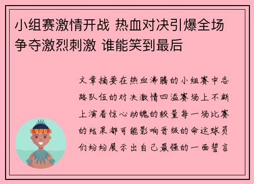 小组赛激情开战 热血对决引爆全场 争夺激烈刺激 谁能笑到最后