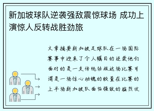 新加坡球队逆袭强敌震惊球场 成功上演惊人反转战胜劲旅