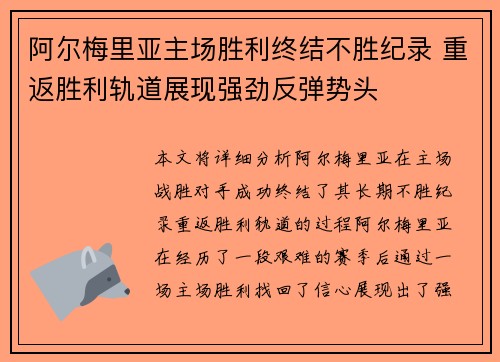 阿尔梅里亚主场胜利终结不胜纪录 重返胜利轨道展现强劲反弹势头