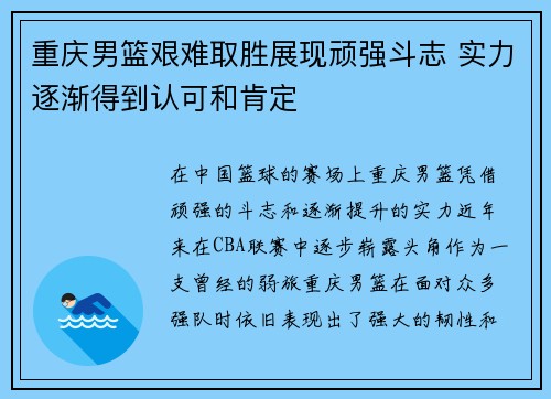 重庆男篮艰难取胜展现顽强斗志 实力逐渐得到认可和肯定