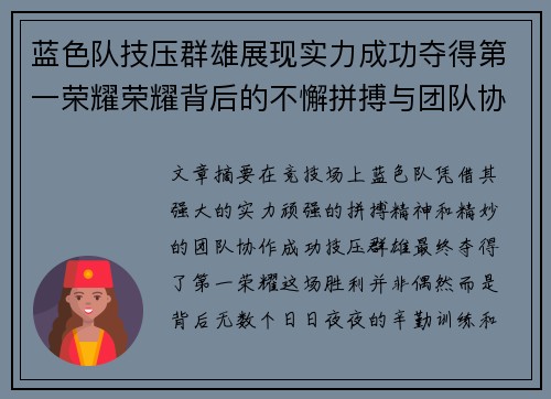 蓝色队技压群雄展现实力成功夺得第一荣耀荣耀背后的不懈拼搏与团队协作