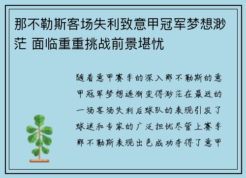 那不勒斯客场失利致意甲冠军梦想渺茫 面临重重挑战前景堪忧