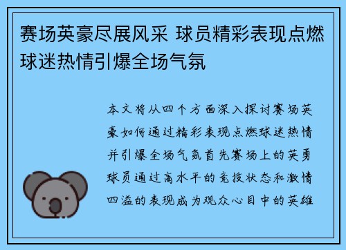 赛场英豪尽展风采 球员精彩表现点燃球迷热情引爆全场气氛