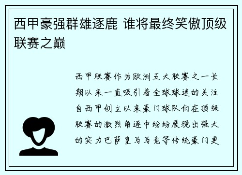 西甲豪强群雄逐鹿 谁将最终笑傲顶级联赛之巅