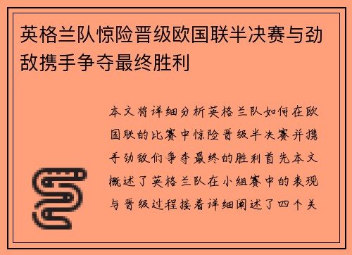 英格兰队惊险晋级欧国联半决赛与劲敌携手争夺最终胜利