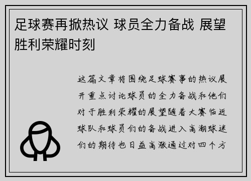 足球赛再掀热议 球员全力备战 展望胜利荣耀时刻