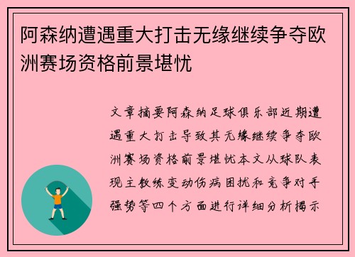 阿森纳遭遇重大打击无缘继续争夺欧洲赛场资格前景堪忧