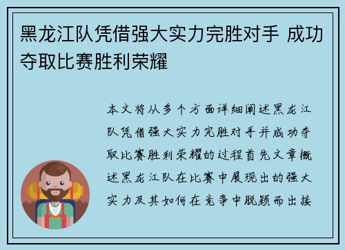 黑龙江队凭借强大实力完胜对手 成功夺取比赛胜利荣耀