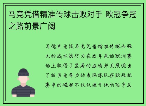 马竞凭借精准传球击败对手 欧冠争冠之路前景广阔
