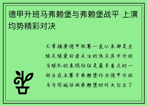 德甲升班马弗赖堡与弗赖堡战平 上演均势精彩对决