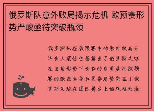 俄罗斯队意外败局揭示危机 欧预赛形势严峻亟待突破瓶颈