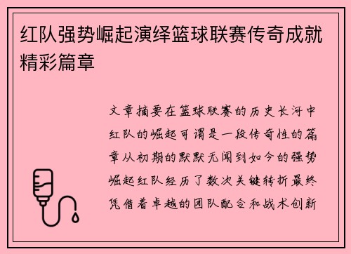 红队强势崛起演绎篮球联赛传奇成就精彩篇章