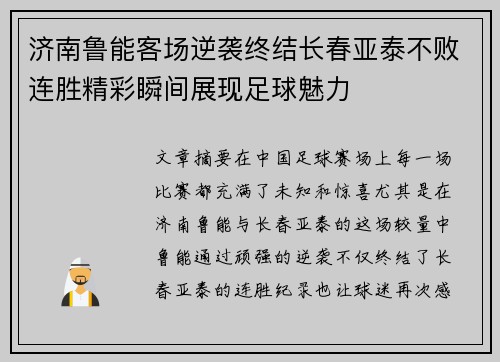 济南鲁能客场逆袭终结长春亚泰不败连胜精彩瞬间展现足球魅力