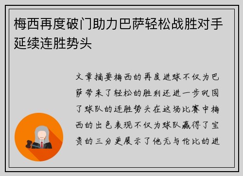 梅西再度破门助力巴萨轻松战胜对手延续连胜势头