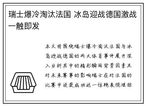 瑞士爆冷淘汰法国 冰岛迎战德国激战一触即发