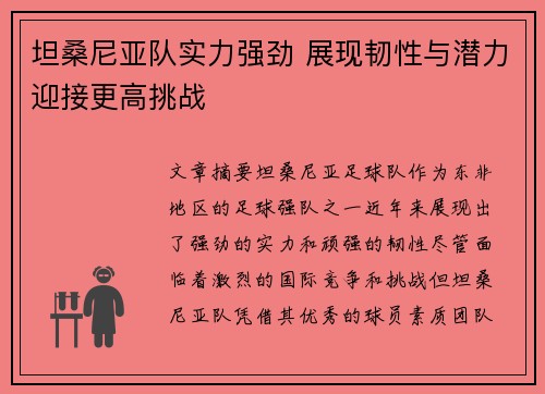 坦桑尼亚队实力强劲 展现韧性与潜力迎接更高挑战