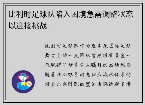 比利时足球队陷入困境急需调整状态以迎接挑战