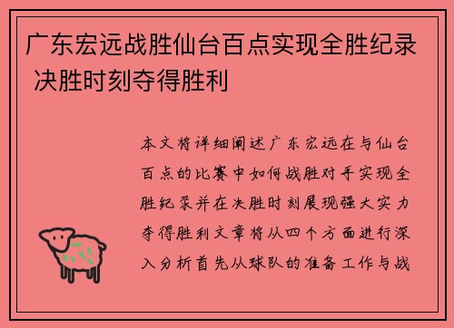 广东宏远战胜仙台百点实现全胜纪录 决胜时刻夺得胜利