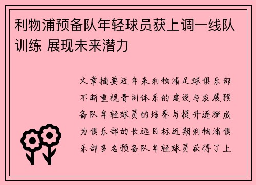 利物浦预备队年轻球员获上调一线队训练 展现未来潜力