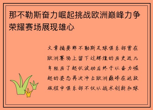 那不勒斯奋力崛起挑战欧洲巅峰力争荣耀赛场展现雄心