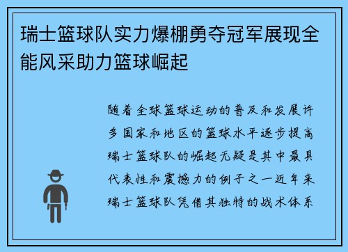 瑞士篮球队实力爆棚勇夺冠军展现全能风采助力篮球崛起
