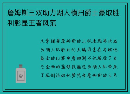詹姆斯三双助力湖人横扫爵士豪取胜利彰显王者风范